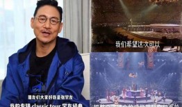 刘德华爆料张学友视频,张学友演唱会幕后故事