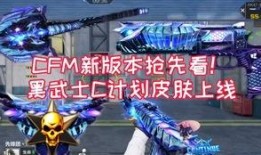 最新cfm爆料,揭秘全新游戏内容与更新亮点